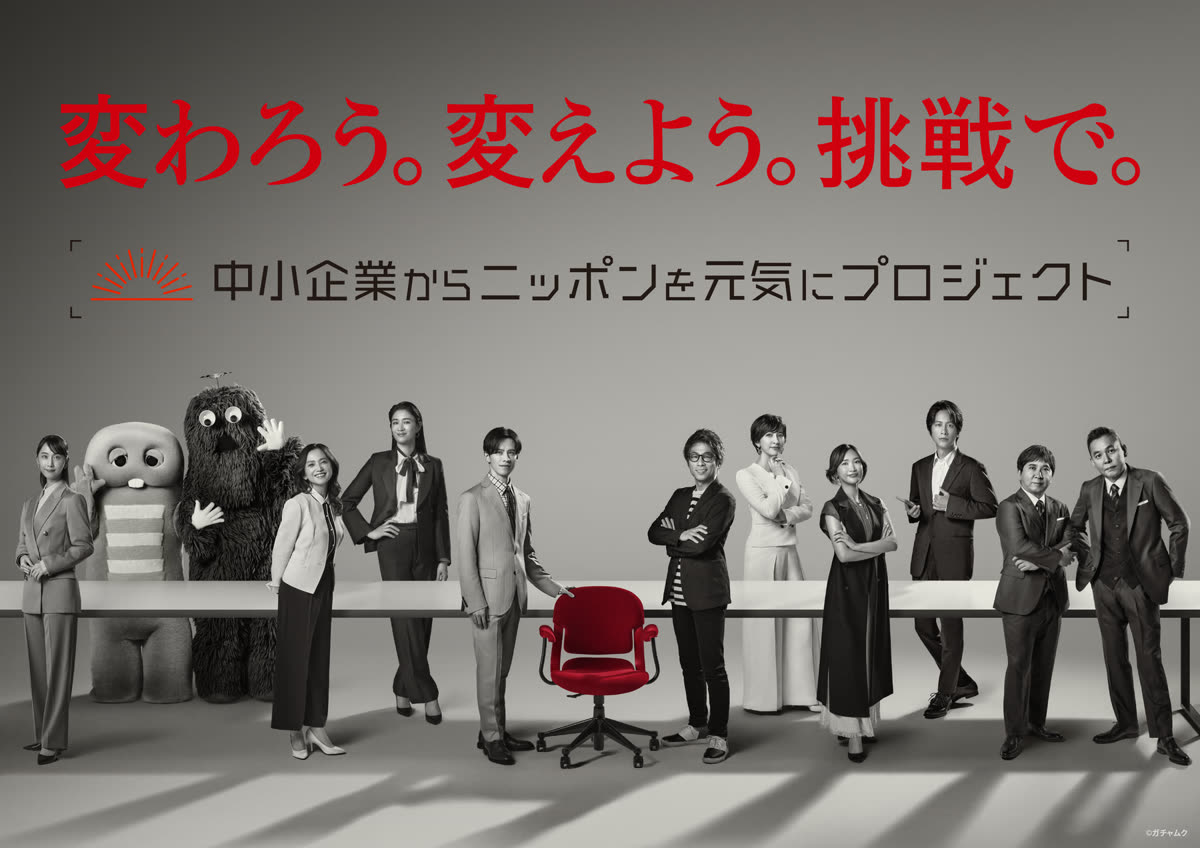 変わろう。変えよう。挑戦で。／中小企業からニッポンを元気にプロジェクト