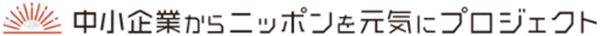 中小企業からニッポンを元気にプロジェクト