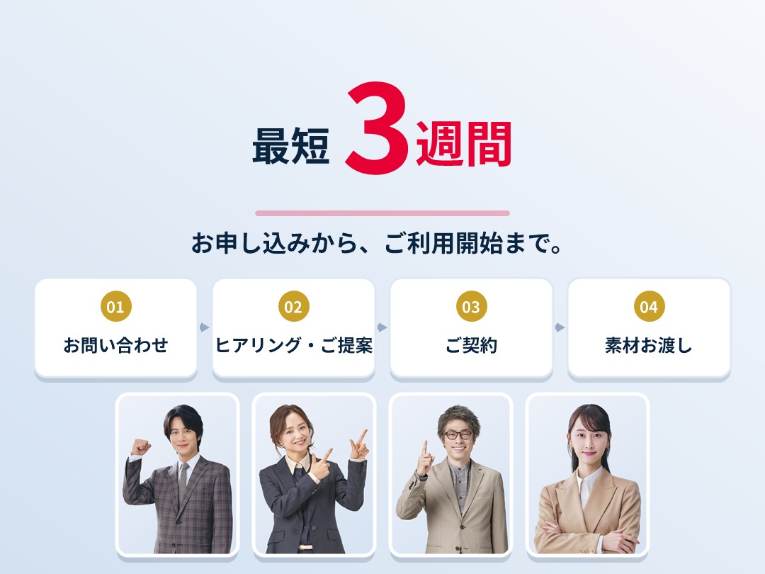 最短3週間でご利用開始できる導入ステップのイメージ